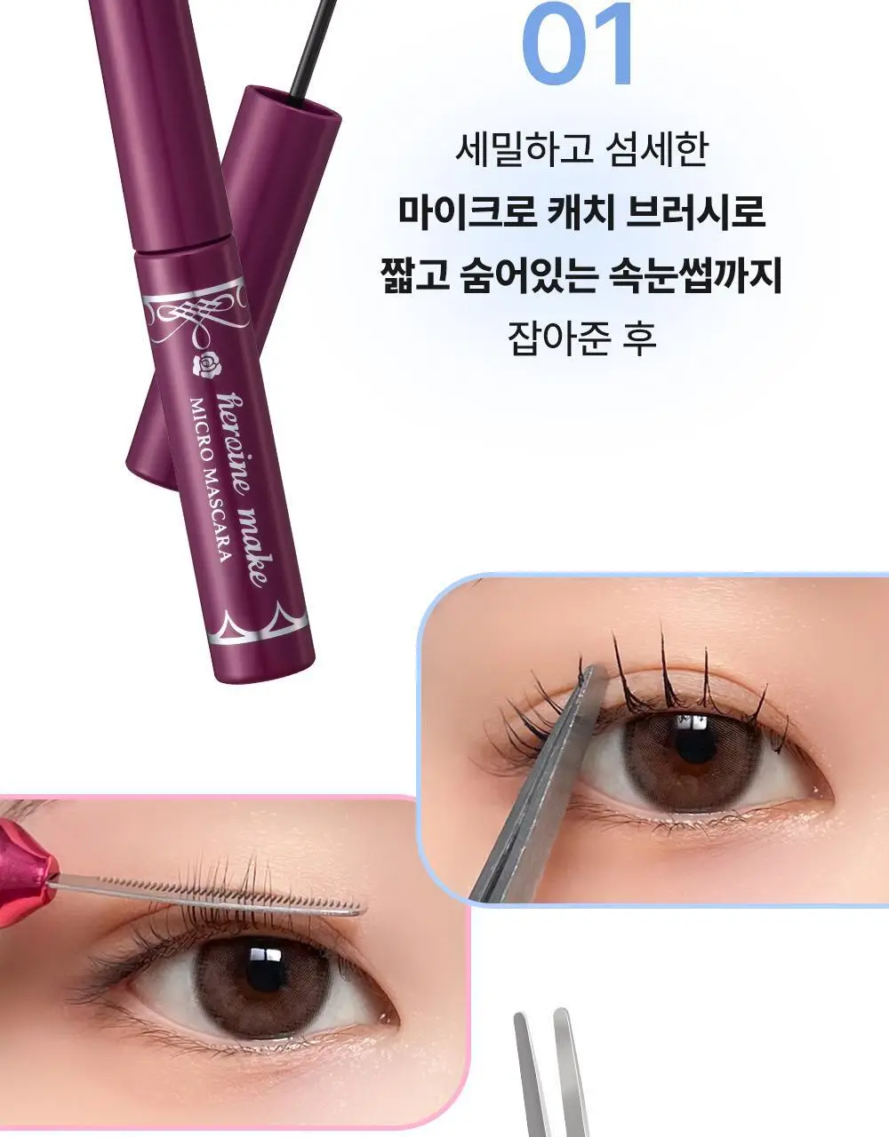 [초슬림]키스미 히로인메이크 마이크로 마스카라 EX (단품) 상세페이지 17